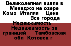 Великолепная вилла в Менаджо на озере Комо (Италия) › Цена ­ 325 980 000 - Все города Недвижимость » Недвижимость за границей   . Тамбовская обл.,Котовск г.